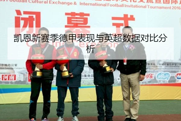 凯恩新赛季德甲表现与英超数据对比分析